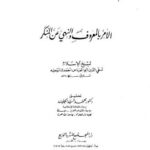 تحميل كتاب الأمر بالمعروف والنهي عن المنكر PDF ابن تيمية مباشر