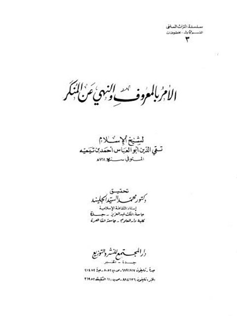 تحميل كتاب الأمر بالمعروف والنهي عن المنكر PDF ابن تيمية مباشر