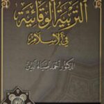 تحميل كتاب التربية الوقائية في الإسلام PDF أحمد ضياء الدين