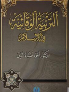 تحميل كتاب التربية الوقائية في الإسلام PDF أحمد ضياء الدين