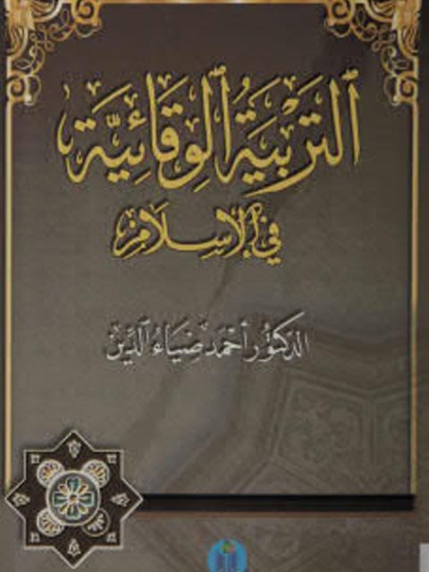 تحميل كتاب التربية الوقائية في الإسلام PDF أحمد ضياء الدين