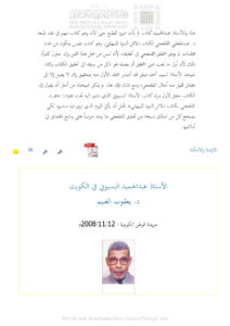 تحميل كتاب الأستاذ عبد الحميد البسيوني في الكويت مقالة في جريدة الوطن الكويتية PDF يعقوب الغنيم