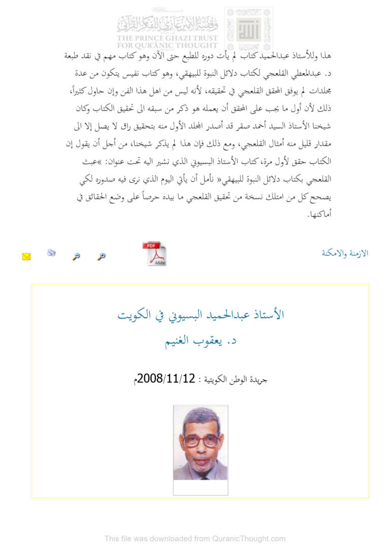 تحميل كتاب الأستاذ عبد الحميد البسيوني في الكويت مقالة في جريدة الوطن الكويتية PDF يعقوب الغنيم