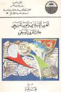 تحميل كتاب الغرب الإسلامي والغرب المسيحي خلال القرون الوسطى PDF
