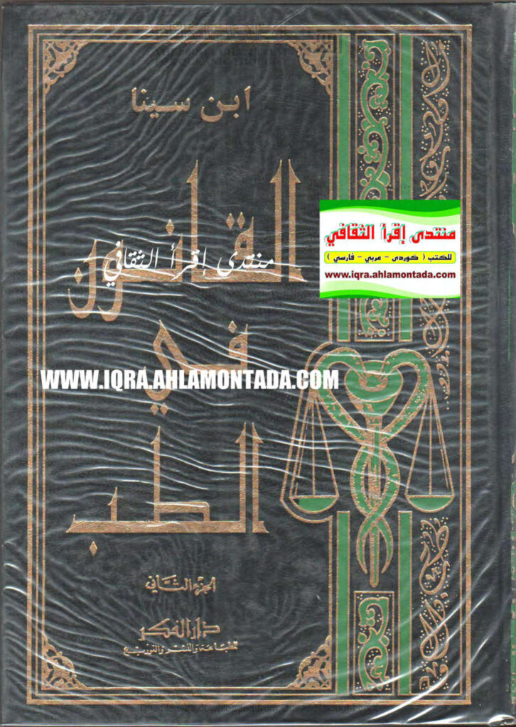 تحميل كتاب القانون في الطب لابن سينا PDF ابن سينا