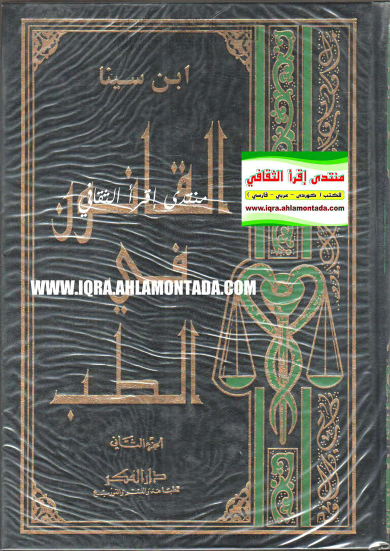 تحميل كتاب القانون في الطب لابن سينا PDF ابن سينا