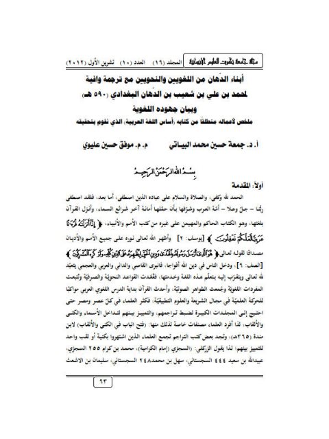تحميل كتاب أبناء الدّهان من اللغويين والنحويين مع ترجمة وافية لمحمد بن علي بن شعيب بن الدهان البغدادي (590هـ) و بيان جهوده اللغوية لجمعة حسين محمد البياتي PDF جمعة حسين محمد البياتي