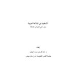 تحميل كتاب الاستفهام في البلاغة العربية دراسة في البنية والدلالة PDF
