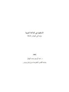تحميل كتاب الاستفهام في البلاغة العربية دراسة في البنية والدلالة PDF