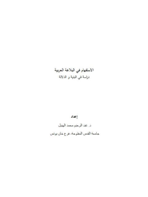 تحميل كتاب الاستفهام في البلاغة العربية دراسة في البنية والدلالة PDF