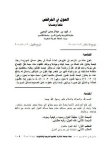 تحميل كتاب العول في الفرائض فقهًا وحسابًا PDF فهد بن عبد الرحمن اليحيى