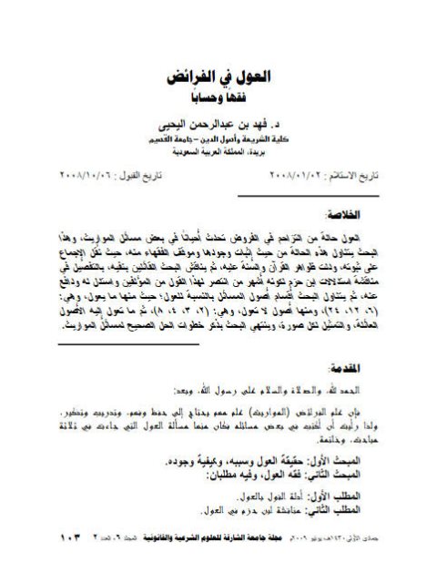تحميل كتاب العول في الفرائض فقهًا وحسابًا PDF فهد بن عبد الرحمن اليحيى