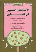 تحميل كتاب الاستيطان الصليبي في فلسطين تاريخ الحملة الى بيت المقدس 1095 – 1127 PDF فوشيه الشارتري