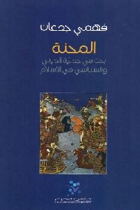 تحميل كتاب المحنة : بحث في جدلية الديني والسياسي في الإسلام PDF