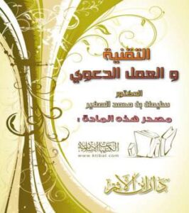 تحميل كتاب التقنية والعمل الدعوي PDF سليمان بن محمد الصغير