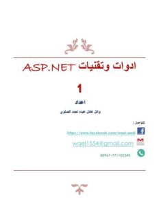 تحميل كتاب اداوات وتقنيات ASP.NET PDF