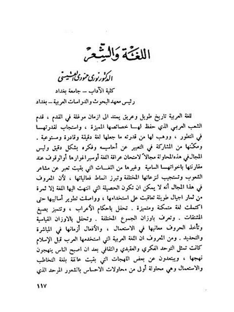 تحميل كتاب اللغة والشعر ل نوري حمودي القيسي PDF نوري حمودي القيسي