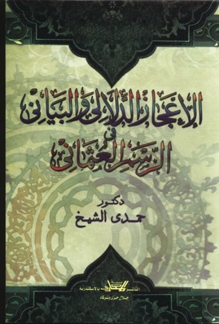 تحميل كتاب الإعجاز الدلالي والبياني في الرسم العثماني PDF