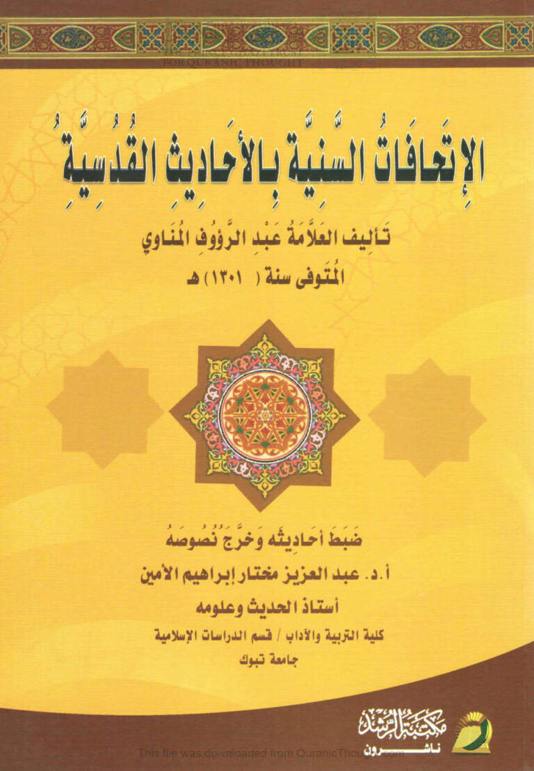 تحميل كتاب الإتحافات السنية بالأحاديث القدسية للعلامة عبد الرؤوف المناوي PDF
