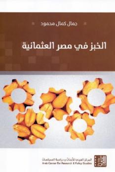 تحميل كتاب الخبز في مصر العثمانية PDF جمال كمال محمود