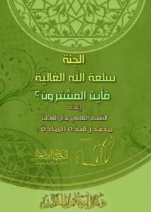 تحميل كتاب الجنة سلعة الله الغالية فأين المشترون PDF