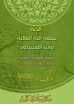 تحميل كتاب الجنة سلعة الله الغالية فأين المشترون PDF