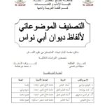 تحميل كتاب التصنيف الموضوعاتي لألفاظ ديوان أبي نواس PDF سهيلة بن قسيمي