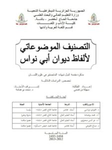 تحميل كتاب التصنيف الموضوعاتي لألفاظ ديوان أبي نواس PDF سهيلة بن قسيمي