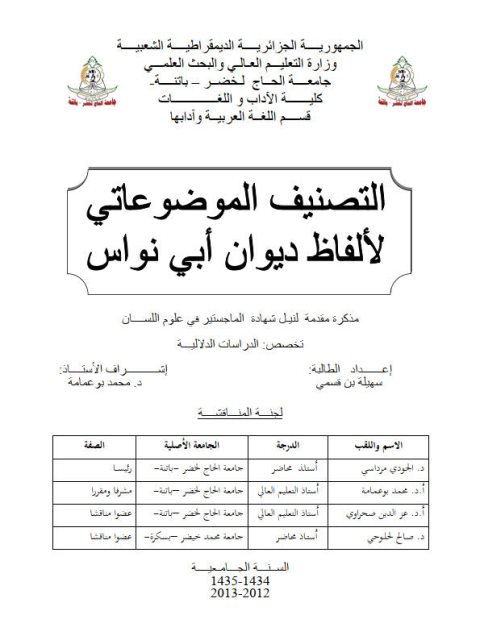 تحميل كتاب التصنيف الموضوعاتي لألفاظ ديوان أبي نواس PDF سهيلة بن قسيمي
