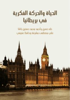 تحميل كتاب الحياة والحركة الفكرية فى بريطانيا PDF طه حسين نسخة واضحة