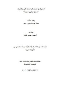 تحميل كتاب الممنوع من الصرف في الحديث النبوي الشريف صحيح البخاري نموذجا محمد عبد الله خميس العجل PDF