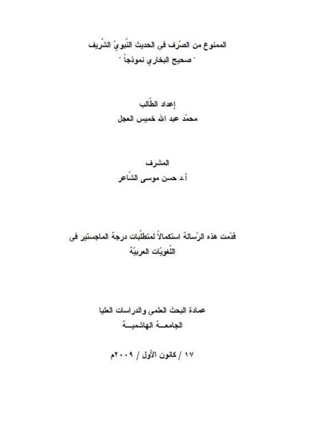 تحميل كتاب الممنوع من الصرف في الحديث النبوي الشريف صحيح البخاري نموذجا محمد عبد الله خميس العجل PDF