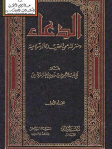 تحميل كتاب الدعاء ومنزلته من العقيدة الإسلامية ل جيلان بن خضر العروسي PDF
