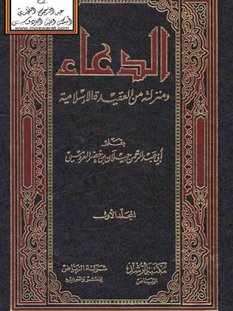 تحميل كتاب الدعاء ومنزلته من العقيدة الإسلامية ل جيلان بن خضر العروسي PDF