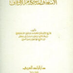 تحميل كتاب الإسعاف في أحكام الأوقاف PDF برهان الدين إبراهيم موسى علي الطرابلسي
