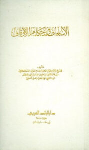 تحميل كتاب الإسعاف في أحكام الأوقاف PDF برهان الدين إبراهيم موسى علي الطرابلسي