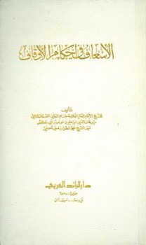 تحميل كتاب الإسعاف في أحكام الأوقاف PDF برهان الدين إبراهيم موسى علي الطرابلسي
