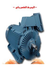 تحميل كتاب المحركات الكهربائية PDF