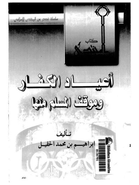 تحميل كتاب أعياد الكفار وموقف المسلم منها PDF إبراهيم بن محمد الحقيل