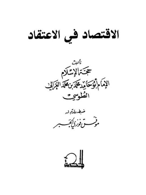 تحميل كتاب الاقتصاد في الاعتقاد PDF محمد بن محمد أبو حامد الغزالي نسخة سريعة القراءة