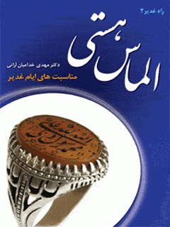 تحميل كتاب الماس هستی PDF مهدی خدامیان آرانی