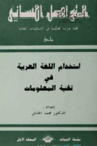 تحميل كتاب استخدام اللغة العربية في تقنية المعلومات PDF محمد الحناش