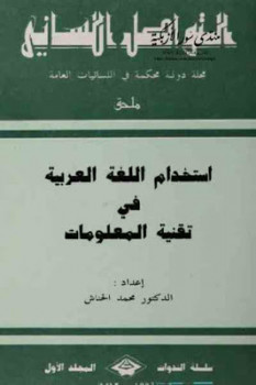 تحميل كتاب استخدام اللغة العربية في تقنية المعلومات PDF محمد الحناش