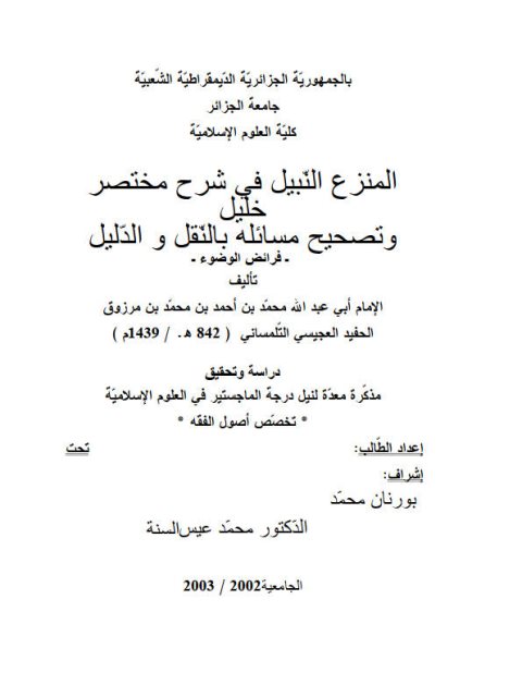 تحميل كتاب المنزع النبيل في شرح مختصر خليل وتصحيح مسائله بالنقل والدليل فرائض الوضوء PDF بورنان محمد