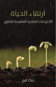 تحميل كتاب ارتقاء الحياة .. الاختراعات العشرة العظيمة للتطور PDF نيك لين