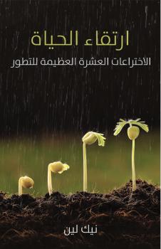 تحميل كتاب ارتقاء الحياة .. الاختراعات العشرة العظيمة للتطور PDF نيك لين