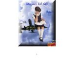 تحميل كتاب القراءة السريعة PDF بيتر شيفرد و جريجوري ميتشل