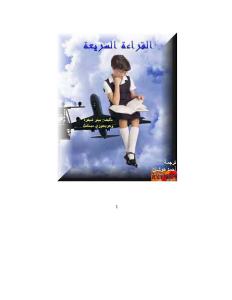 تحميل كتاب القراءة السريعة PDF بيتر شيفرد و جريجوري ميتشل