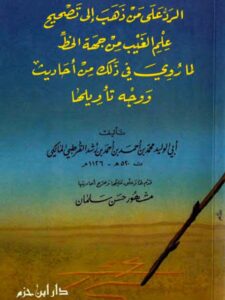 تحميل كتاب الرد على من ذهب إلى تصحيح علم الغيب من جهة الخط لما روي في ذلك من أحاديث ووجه تأويلها لمحمد بن أحمد بن أحمد بن رشد القرطبي المالكي أبو الوليد PDF