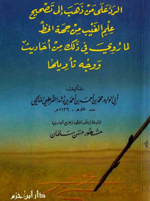 تحميل كتاب الرد على من ذهب إلى تصحيح علم الغيب من جهة الخط لما روي في ذلك من أحاديث ووجه تأويلها لمحمد بن أحمد بن أحمد بن رشد القرطبي المالكي أبو الوليد PDF